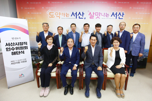 서산시장직 인수위원회 해단식 모습