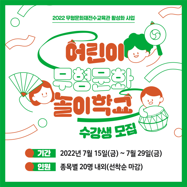 2022 어린이 무형문화놀이학교 웹홍보물