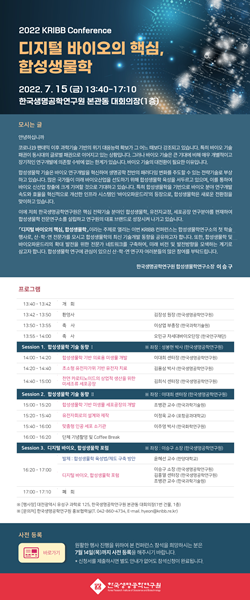 합성생물학 KRIBB 컨퍼런스