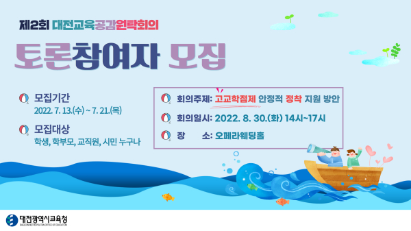 2022년 제2회 대전교육공감원탁회의 토론참여자 모집
