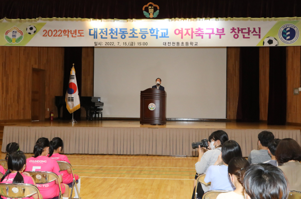대전천동초등학교, "여자축구부" 창단식 개최 모습