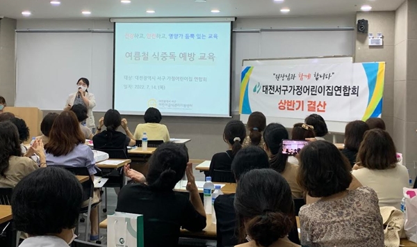 대전 서구 관내 가정 어린이집 60여 명을 대상으로 식중독 예방을 위한 집합교육을 실시했다.