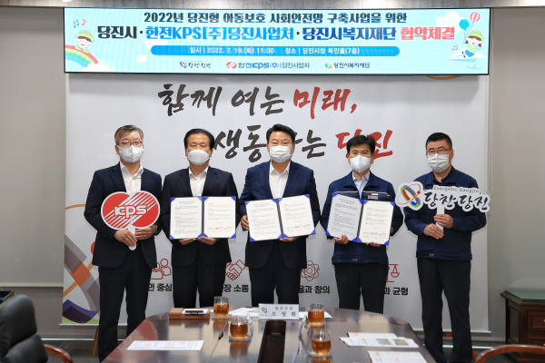 당진시-한전KPS-당진시복지재단, 아동 보호시스템 마련 협약식 모습