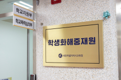 세종학생화해중재원 현판