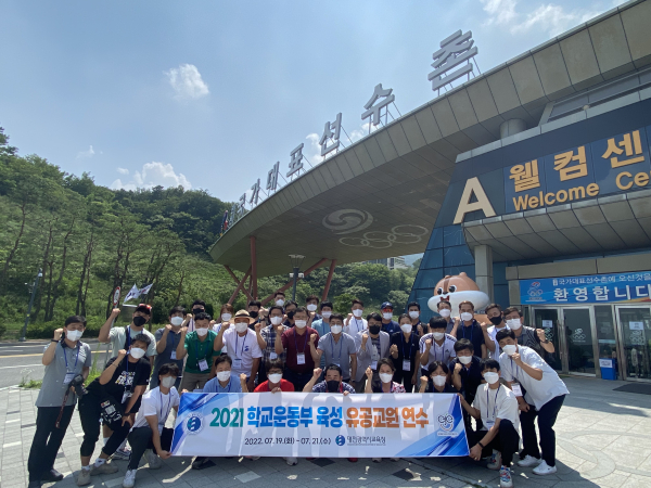 '2021학년도 학교운동부 육성 유공교원 국내연수' 실시 단체사진