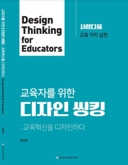 최유현 교수, '교육자를 위한 디자인 씽킹' 발간