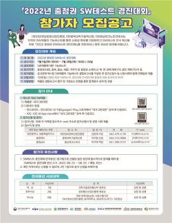 충청권 SW테스트 경진대회 포스터