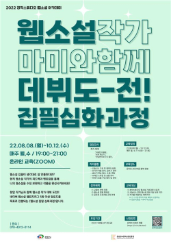 창작스튜디오 웹소설작가 집필심화과정 모집 포스터