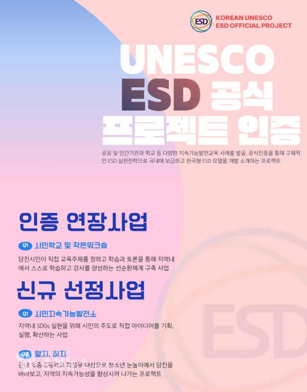 지속가능발전교육(ESD) 공식인증 승인