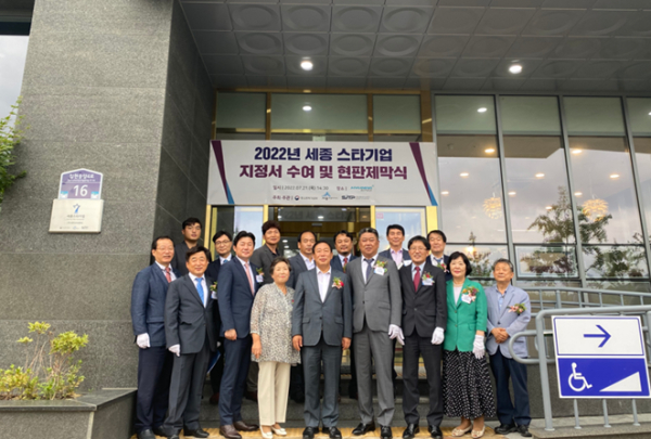 세종 스타기업 지정서 수여 및 현판제막식