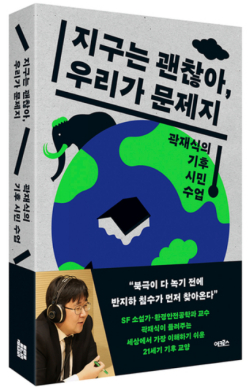 '지구는 괜찮아 우리가 문제지' 책 표지