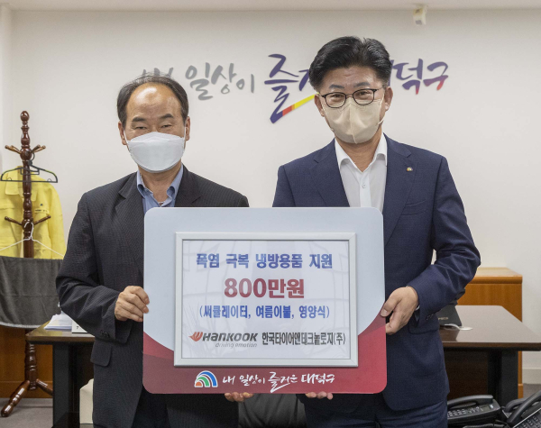 최충규 대덕구청장, 윤정록 한국타이어 대전공장장 등이 참석한 가운데 독거노인을 위한 혹서기 폭염 극복 물품 전달