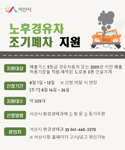 노후경유차 조기폐차 지원사업 홍보물