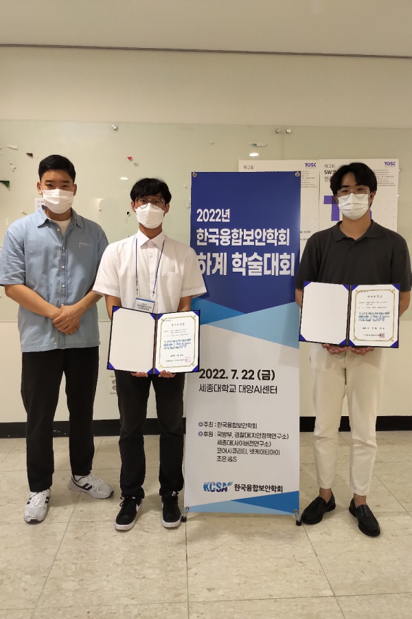 안보군사연구원 학부생 연구원,2022년도 한국융합보안학회 하계학술대회 우수논문상 기념사진_좌부터 원성재 김승원 추정호