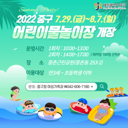 대전 중구 어린이 물놀이장 개장 안내문