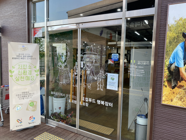 솔뫼 로컬푸드 매장 앞 저탄소 매장 홍보물