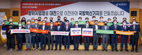 대전시는 26일 시청에서 국방혁신도시 대전 범시민 추진위원회 출범식을 개최했다.