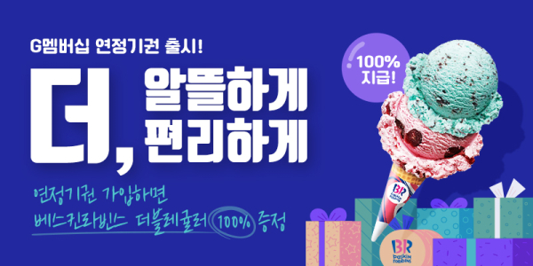 ‘G멤버십 연정기권’ 출시 기념 이벤트 진행