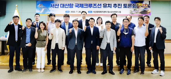 26일 서산문화복지센터 청소년수련관에서 열린 서산 대산항 국제크루즈선 유치 추진 토론회 행사 단체사진
