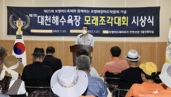 제1회 대천해수욕장 모래조각전 시상식 개최 모습