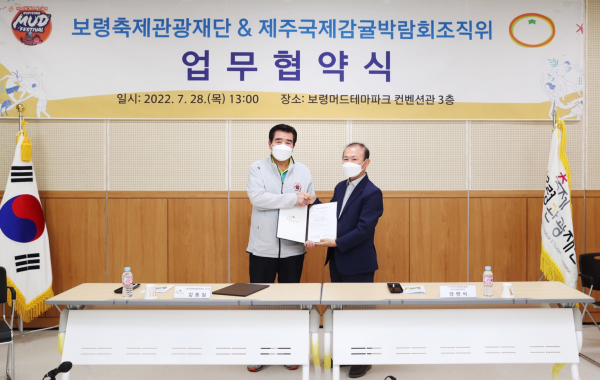 보령축제관광재단·제주국제감귤박람회조직위 업무협약 체결식 모습