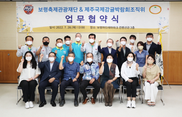 보령축제관광재단·제주국제감귤박람회조직위 업무협약 체결식 모습