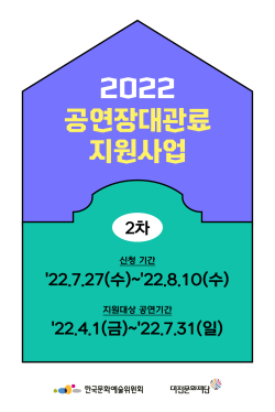 2022공연장대관료지원사업 2차 공모홍보물