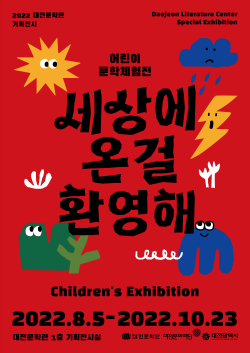 '세상에 온 걸 환영해' 포스터