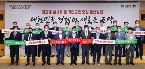 대전에 본사를 둔 기업금융 중심 은행 설립을 위한 추진위원회 출범식.