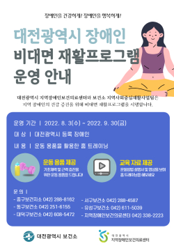 비대면 재활프로그램 운영