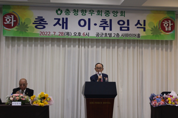 충청향우회 총재로 취임한 이진삼 전 육군참모총장이 인사말을 하고 있다.