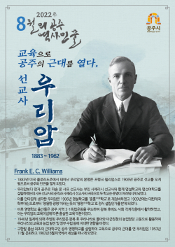 8월의 역사 인물 ‘선교사 우리암’ 선정