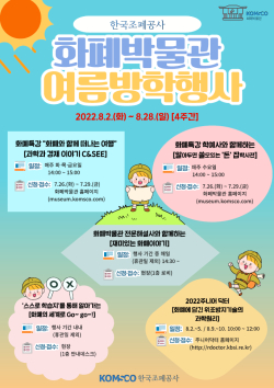 화폐박물관 여름방학캠프 포스터