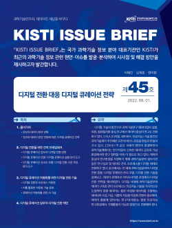 KISTI 이슈브리프 제45호 설명 이미지
