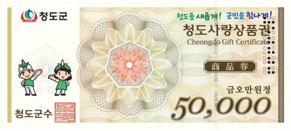 점자적용 청도사랑상품권 5만원권