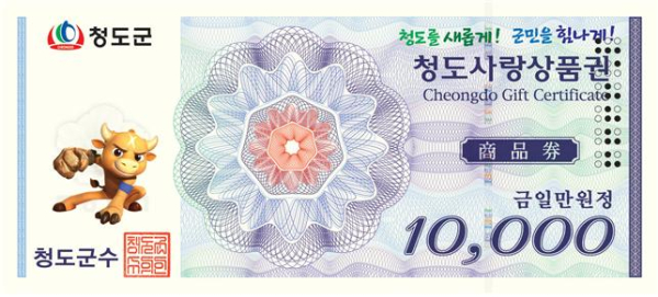 점자적용 청도사랑상품권 1만원권