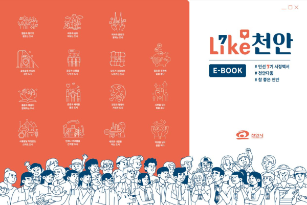 ‘Like 천안’ 전자책 표지/천안시 제공