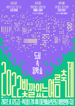 '2022 빛깔있는 여름축제' 포스터
