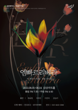 'E.R (엠빠르 리베라)' 포스터