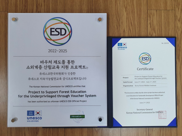 유네스코 ESD 공식 프로젝트 인증