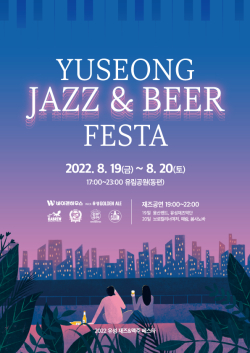 유성구, ‘재즈&맥주 페스타’ 홍보물