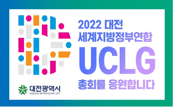 ㈜맥키스컴퍼니, 2022 UCLG 대전총회 홍보