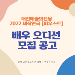 ‘파우스트’ 배우 오디션 공고
