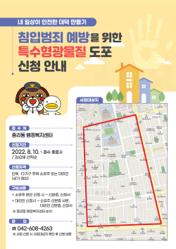 '내 일상이 안전한 대덕 만들기’사업 신청 접수