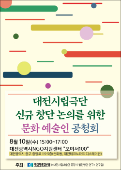 대전시립극단 신규 창단 논의를 위한 문화 예술인 공청회 포스터