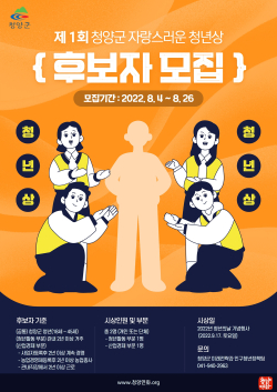 제1회 ‘자랑스러운 청년상’ 후보자 추천접수