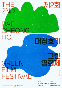 제2회 대청호가 그린 영화제 포스터