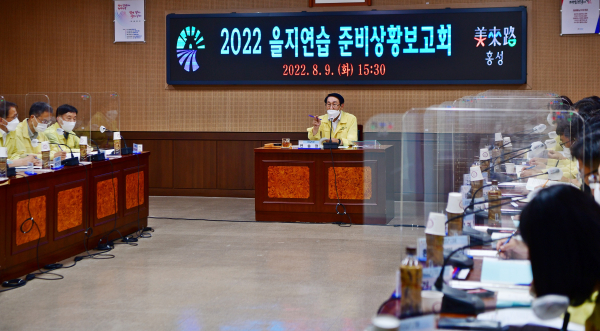 지난 9일 이용록 홍성군수 주재 ‘2022년도 을지연습 준비상황 보고회’ 개최 모습