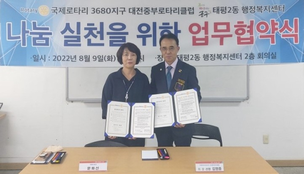 태평2동-국제로타리 3680지구 대전중부로타리클럽 간 나눔 실천 업무협약식
