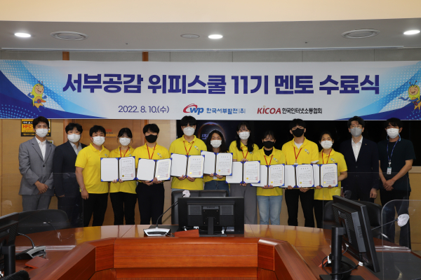 지난 10일 서부발전 본사에서 열린 서부공감 위피스쿨 11기 멘토 수료식 모습